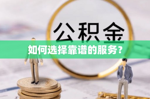 新宾如何选择靠谱的服务？