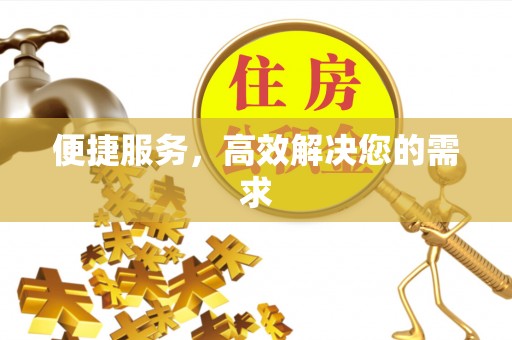 新宾便捷服务，高效解决您的需求