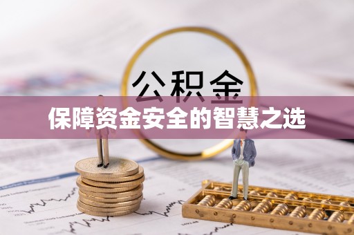 新宾保障资金安全的智慧之选
