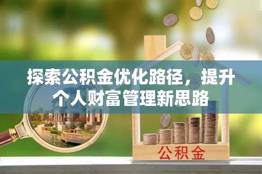 新宾探索公积金优化路径，提升个人财富管理新思路