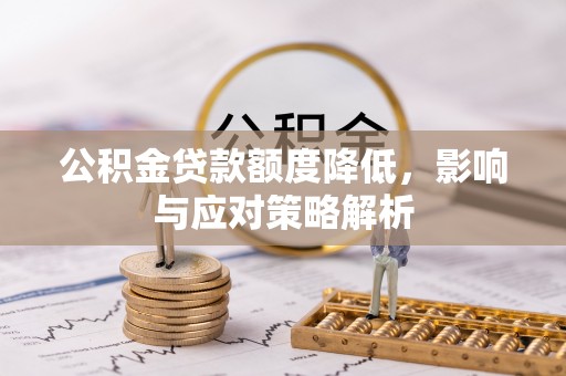新宾公积金贷款额度降低，影响与应对策略解析
