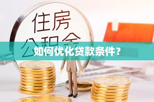 新宾如何优化贷款条件？