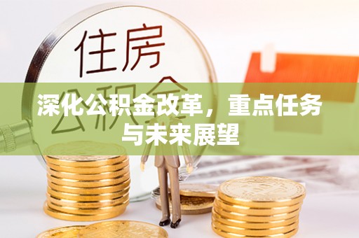 新宾深化公积金改革，重点任务与未来展望