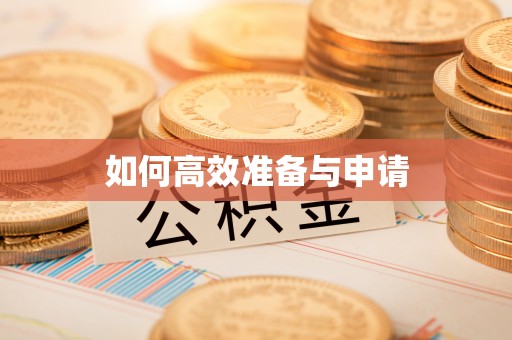 新宾如何高效准备与申请