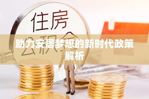 新宾助力安居梦想的新时代政策解析