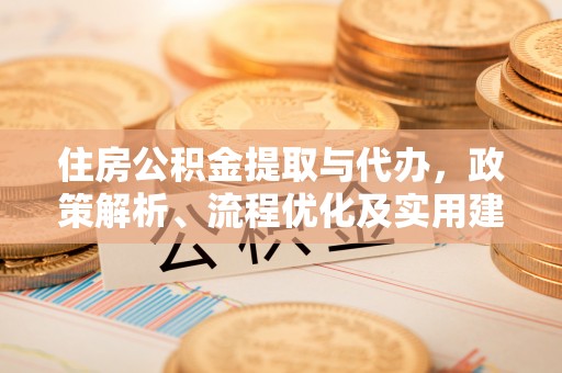 新宾住房公积金提取与代办，政策解析、流程优化及实用建议