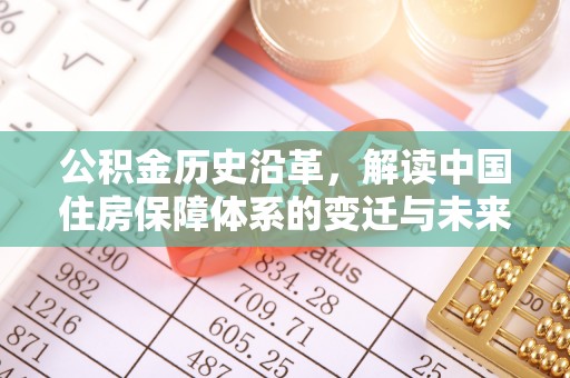 新宾公积金历史沿革，解读中国住房保障体系的变迁与未来