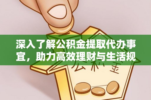 新宾深入了解公积金提取代办事宜，助力高效理财与生活规划