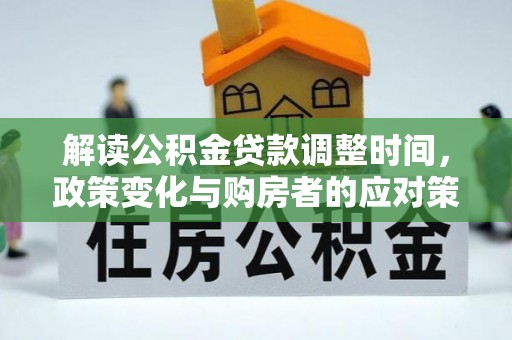 新宾解读公积金贷款调整时间，政策变化与购房者的应对策略