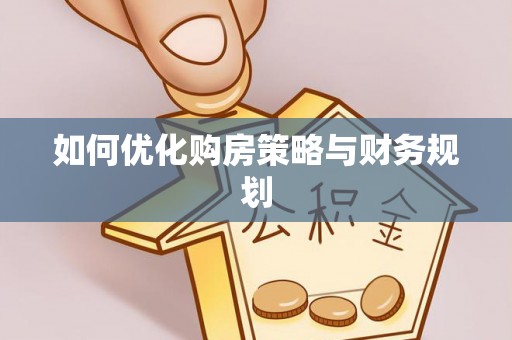 新宾如何优化购房策略与财务规划