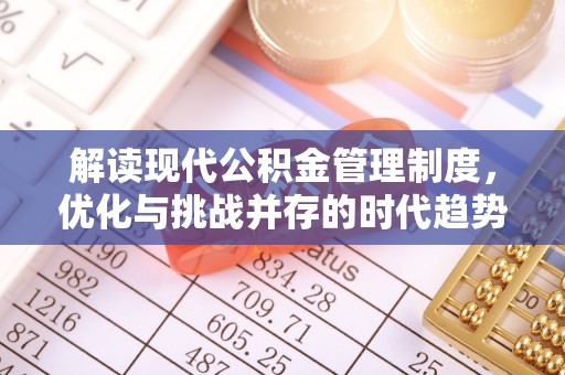 新宾解读现代公积金管理制度，优化与挑战并存的时代趋势