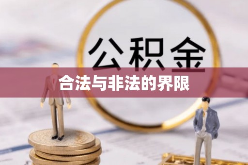 新宾合法与非法的界限