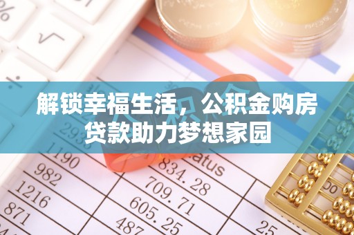 新宾解锁幸福生活，公积金购房贷款助力梦想家园
