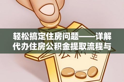 新宾轻松搞定住房问题——详解代办住房公积金提取流程与技巧
