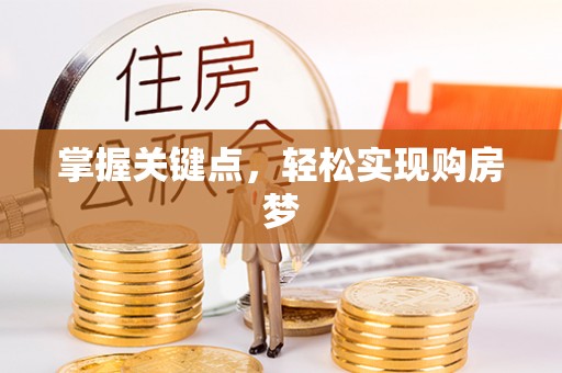 新宾掌握关键点，轻松实现购房梦
