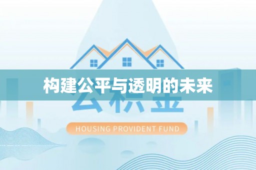 新宾构建公平与透明的未来