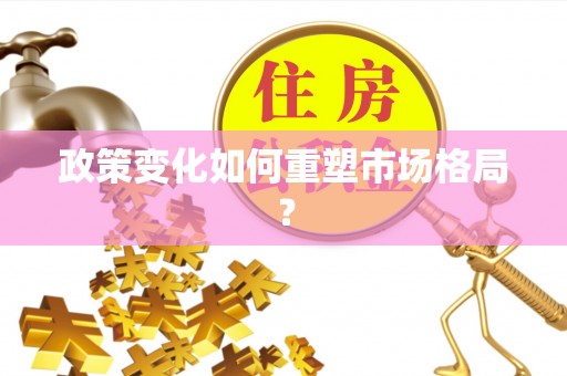 新宾政策变化如何重塑市场格局？
