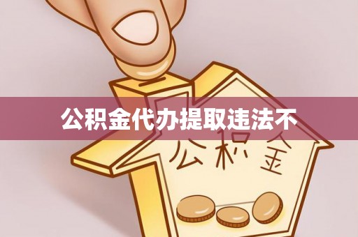 新宾公积金代办提取违法不