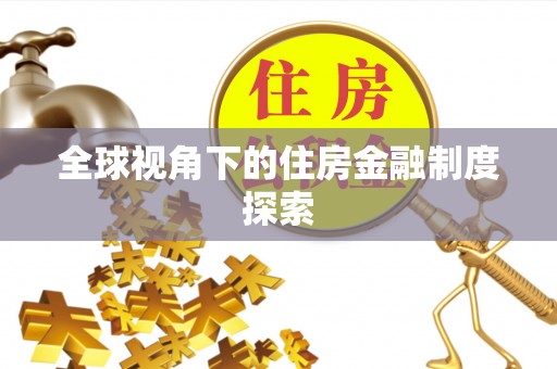 新宾全球视角下的住房金融制度探索