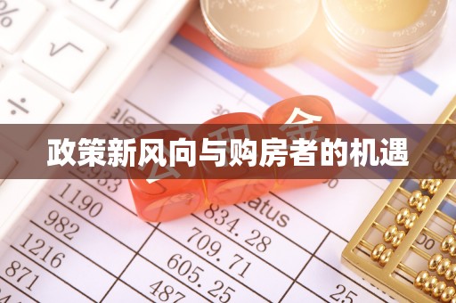 新宾政策新风向与购房者的机遇