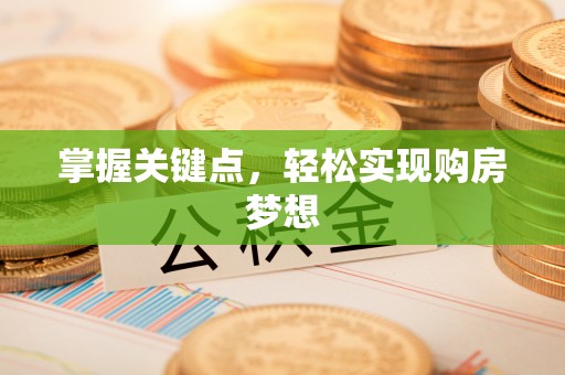 新宾掌握关键点，轻松实现购房梦想