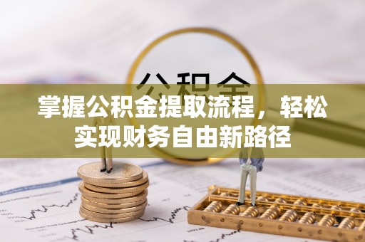 新宾掌握公积金提取流程，轻松实现财务自由新路径