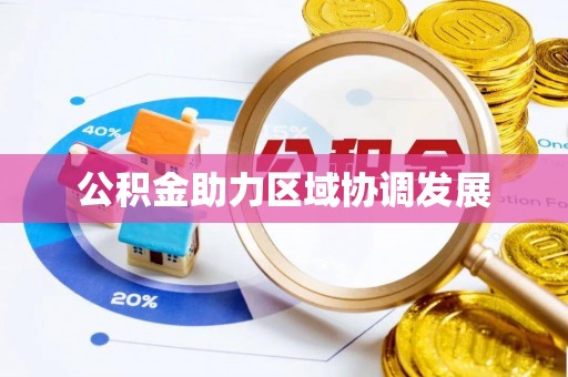 新宾公积金助力区域协调发展