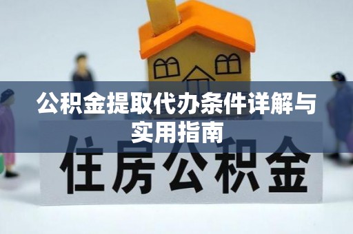 新宾公积金提取代办条件详解与实用指南