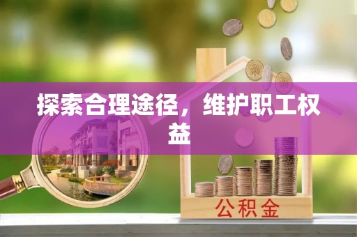 新宾探索合理途径，维护职工权益