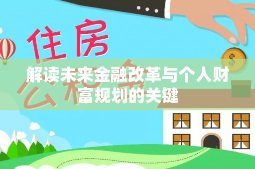 新宾解读未来金融改革与个人财富规划的关键