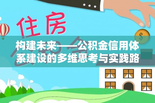 新宾构建未来——公积金信用体系建设的多维思考与实践路径