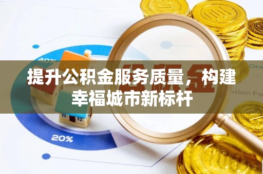 新宾提升公积金服务质量，构建幸福城市新标杆