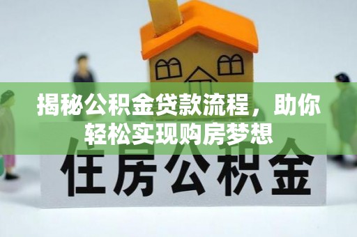 新宾揭秘公积金贷款流程，助你轻松实现购房梦想
