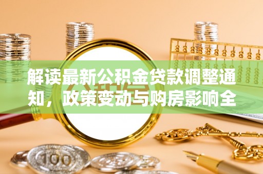 新宾解读最新公积金贷款调整通知，政策变动与购房影响全解析