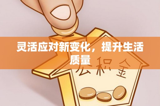 新宾灵活应对新变化，提升生活质量