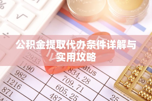 新宾公积金提取代办条件详解与实用攻略