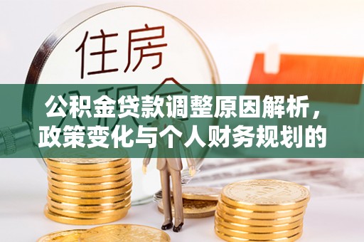 新宾公积金贷款调整原因解析，政策变化与个人财务规划的影响
