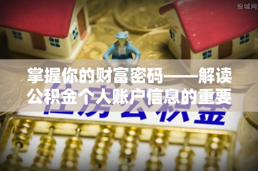 新宾掌握你的财富密码——解读公积金个人账户信息的重要性