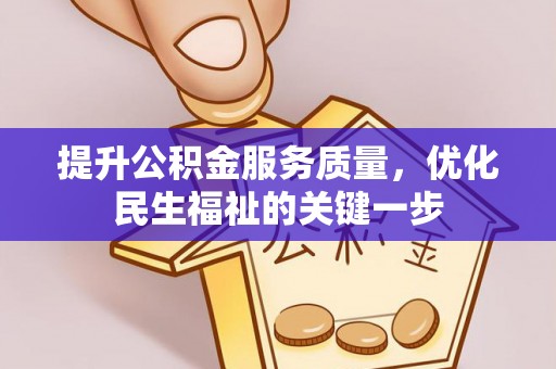 新宾提升公积金服务质量，优化民生福祉的关键一步
