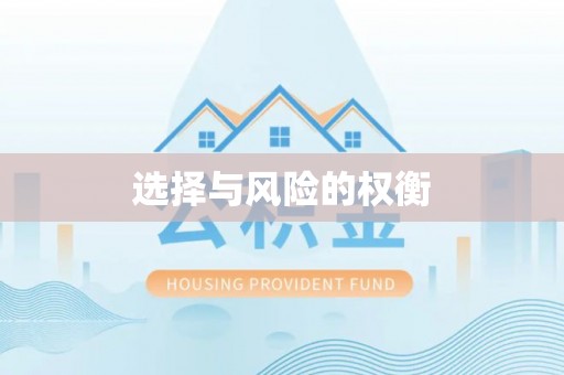 新宾选择与风险的权衡