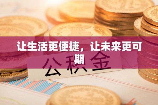 新宾让生活更便捷，让未来更可期