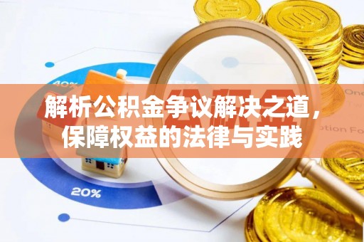 新宾解析公积金争议解决之道，保障权益的法律与实践