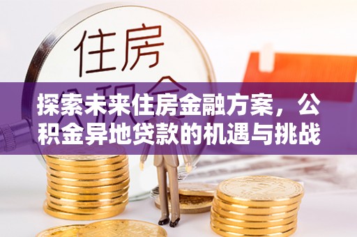 新宾探索未来住房金融方案，公积金异地贷款的机遇与挑战