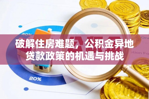 新宾破解住房难题，公积金异地贷款政策的机遇与挑战
