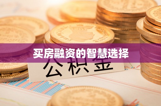 新宾买房融资的智慧选择