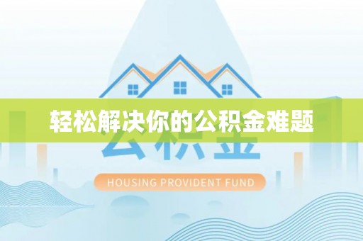 新宾轻松解决你的公积金难题
