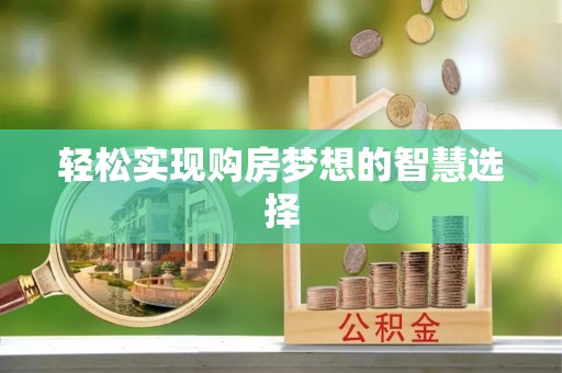新宾轻松实现购房梦想的智慧选择