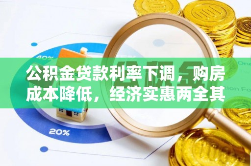 新宾公积金贷款利率下调，购房成本降低，经济实惠两全其美