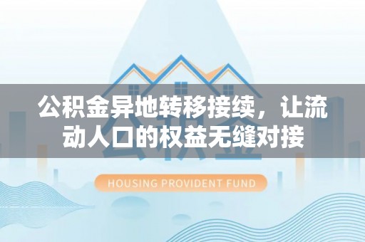 新宾公积金异地转移接续，让流动人口的权益无缝对接