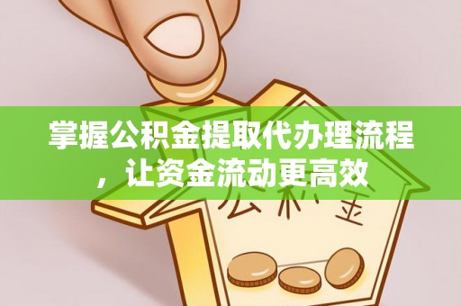新宾掌握公积金提取代办理流程，让资金流动更高效